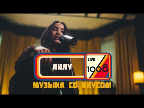 Видео: ЛИЛУ | 1968. Музыка со вкусом (Unplugged in Resonant Arts)