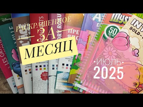 Видео: Раскрашенное за месяц || ИЮЛЬ 2025 || Hachette, Arcturus, Coco Wyo 