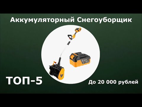 Видео: ТОП-5. Аккумуляторный снегоуборщик до 20 000 рублей