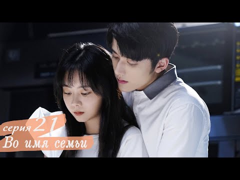 Видео: Во имя семьи 21 серия (русская озвучка) дорама, Go Ahead
