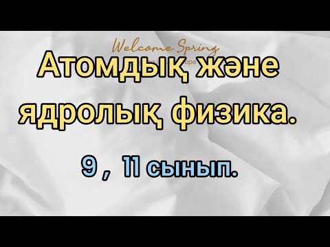 Видео: 280. Атомдық және ядролық физика .тарауын түсіндіремін.