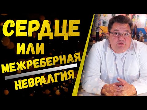 Видео: Сердце или межреберная невралгия.Доктор Косов.