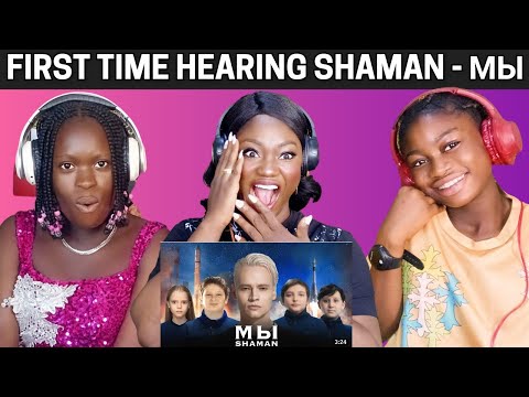 Видео: FIRST TIME REACTION TO SHAMAN - МЫ (музыка и слова: SHAMAN)