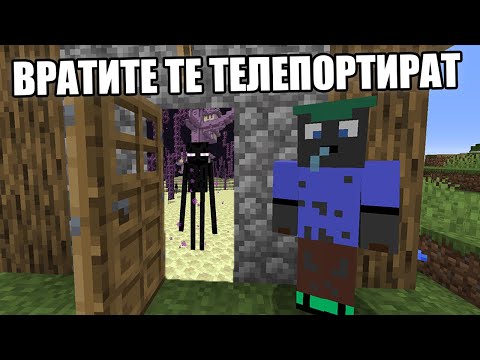 Видео: Minecraft, НО ВРАТИТЕ ТЕ ТЕЛЕПОРТИРАТ!! Minecraft Challenge