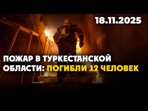 Видео: Пожар в Туркестанской области: погибли 12 человек | 18.11.2025