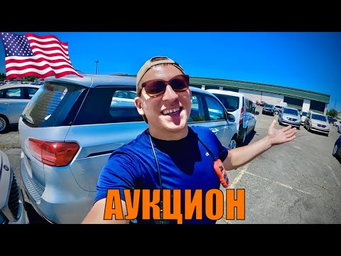 Видео: США! АУКЦИОН! ДЕНЬ ПЕРЕКУПА