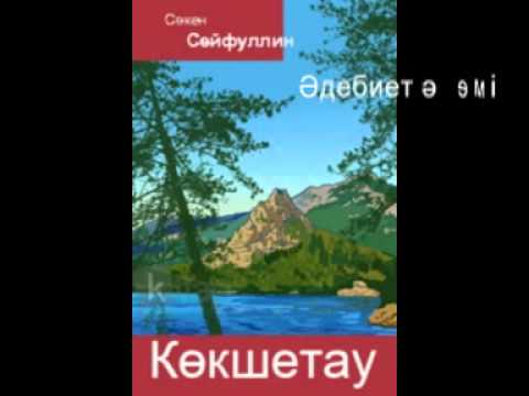 Видео: Көкшетау Сәкен Сейфуллин