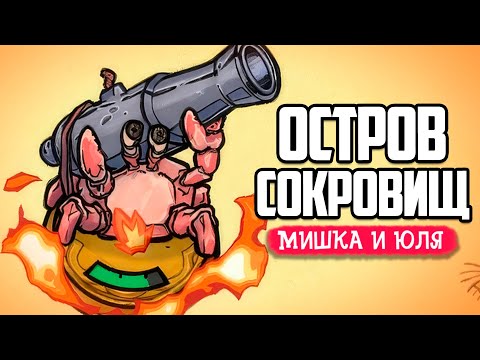 Видео: Уничтожь ВСЕХ БОССОВ на острове, чтобы получить ТАЙНЫЕ СОКРОВИЩА