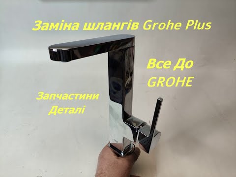 Видео: Заміна шлангів у змішувачі Grohe Plus - гібка подводка. Replacement of hoses in the mixer