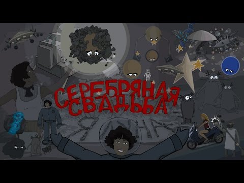 Видео: Серебряная Свадьба -  Я ЛУНА (Анимационный клип)