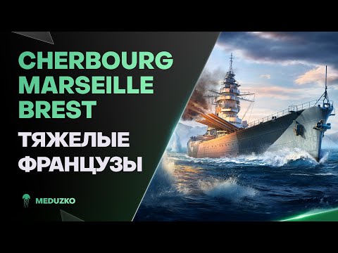 Видео: БОЛЬШИЕ ФРАНЦУЗЫ ● MARSEILLE CHERBOURG BREST