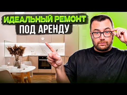 Видео: Ремонт квартиры для быстрой сдачи в аренду.