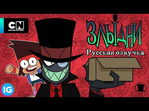 Видео: ЗЛЫДНИ | VILLAINOUS: Потерянные Файлы Боксмор | Окей, Кей О! Будем героями - [Русская озвучка] #3