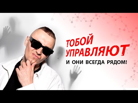 Видео: Тобой управляют - и вот кто это делает! (Шокирующее разоблачение подсознания)