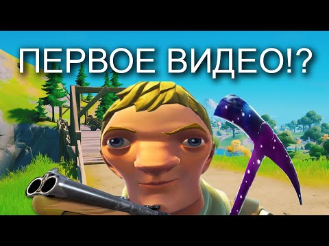 Видео: ПЕРВОЕ ВИДЕО СПУСТЯ ДВА ГОДА⁉️/ Я ВЕРНУЛСЯ В ФОРТНАЙТ