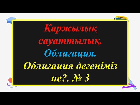 Видео: #ЕлдарЕсімбеков. Қаржылық сауаттылық. Облигация. Облигациядан қалай табыс табуға болады?. № 3 сабақ.
