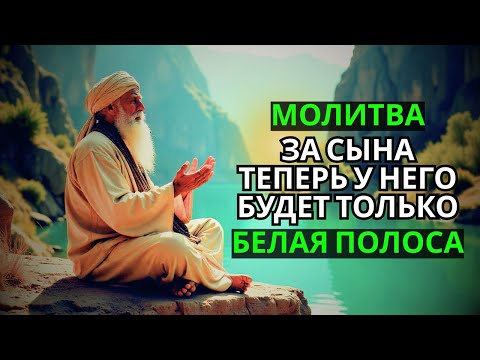 Видео: ‼️Каждая Мать должна послушать эту молитву! Очень сильная молитва за СЫНА от БЕДЫ, ПОРЧИ И Неудачи!