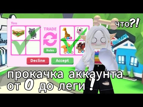 Видео: Прокачка аккаунта от 0 до первой леги ! {Часть 1}