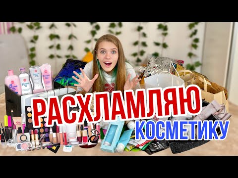Видео: РАСХЛАМЛЯЮ косметику / Моя уходовая косметика / Разгребаю в косметике ЧТО ВСПОМНИЛА ? /НАША МАША