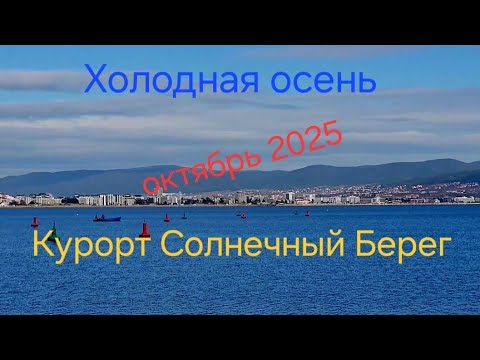Видео: Курорт Солнечный Берег.Октябрь 2025.Холодная осень.