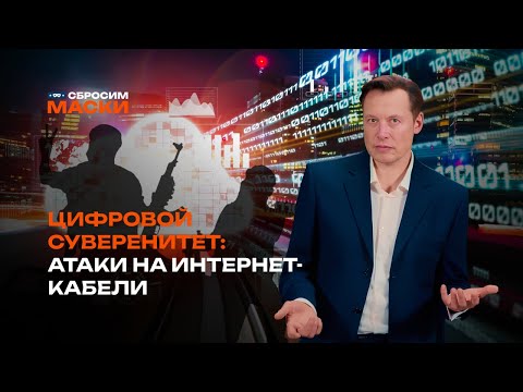 Видео: Сбросим маски | Как интернет-кабели на дне океана влияют на политику?