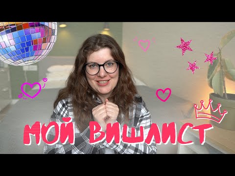 Видео: Мой вишлист | Самые желанные ароматы