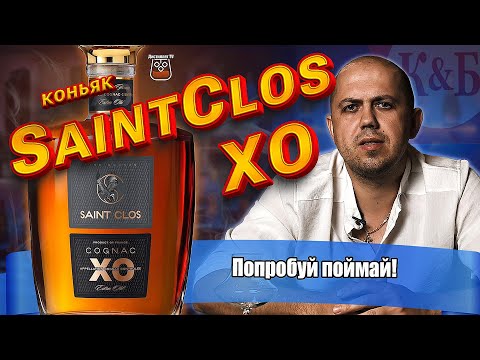 Видео: Коньяк Сен Кло XO (Saint Clos) КиБ