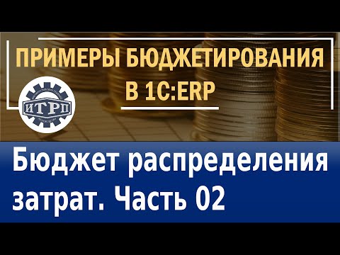 Видео: 1C:ERP. Бюджет распределения затрат. Часть 02