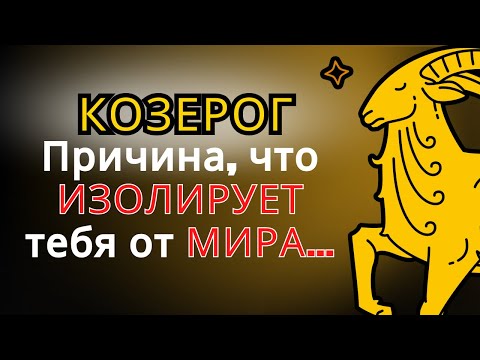 Видео: Скрытая правда об одиночестве КОЗЕРОГА