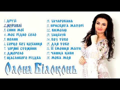 Видео: Новий альбом "Зачарована", 2022 Олена Білоконь