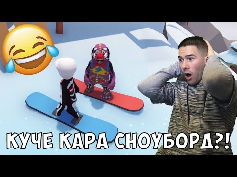 Видео: КАРАМЕ СНОУБОРД!