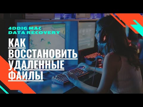 Видео: Программа для восстановления данных с жесткого диска MacOS - 4DDiG Mac Data Recovery