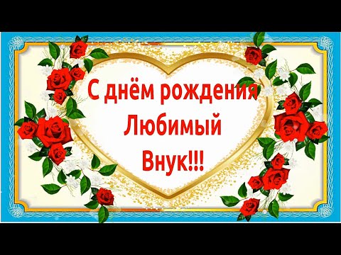 Видео: 💖С Днём рождения любимый внук!💖 Красивое поздравление с днём рождения внуку от бабушки и дедушки!💖