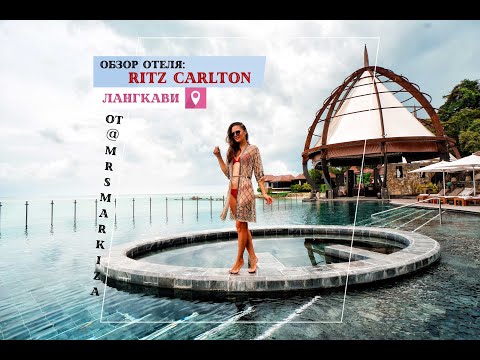 Видео: Обзор отеля Ритз Карлтон Лангкави Малайзия - Ritz Carlton Langkawi, Malaysia