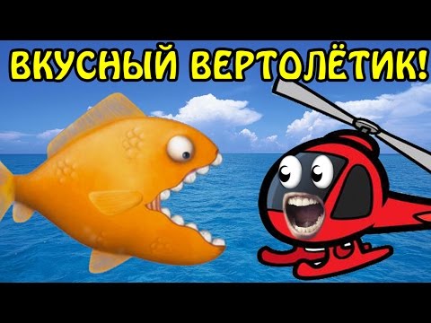 Видео: ВКУСНЫЙ ВЕРТОЛЁТИК! - Tasty Blue