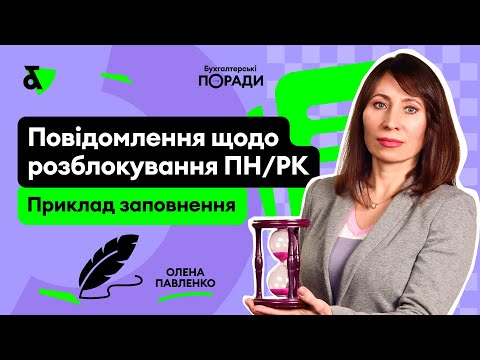 Видео: Повідомлення щодо розблокування ПН/РК. Приклад заповнення