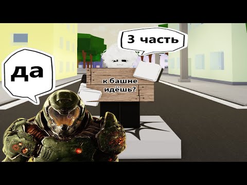 Видео: Невероятные похождения к башне в DOOM 2016 3 часть