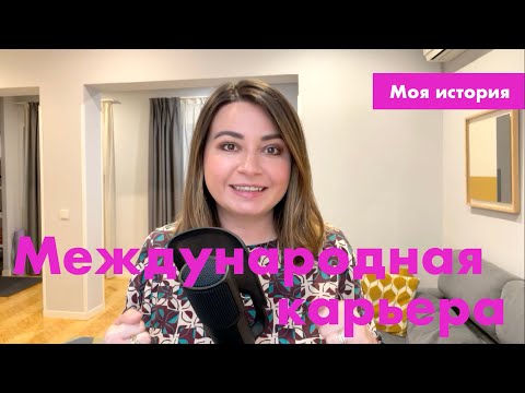 Видео: Как я получила работу в Мадриде: моя история взлетов и падений на пути к международной карьере