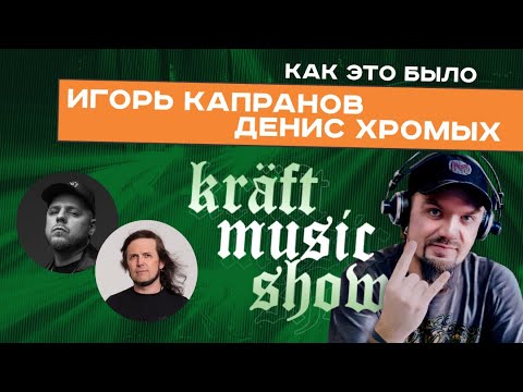 Видео: KRAFT MUSIC SHOW #21 Игорь Капранов, Денис Хромых, Владимир Кравченко | КАК ЭТО БЫЛО