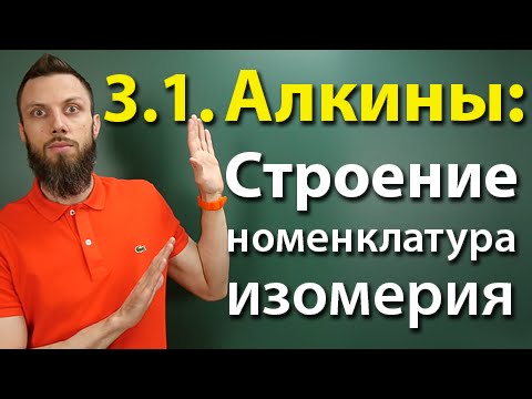 Видео: 3.1. Алкины: Строение, номенклатура, изомерия