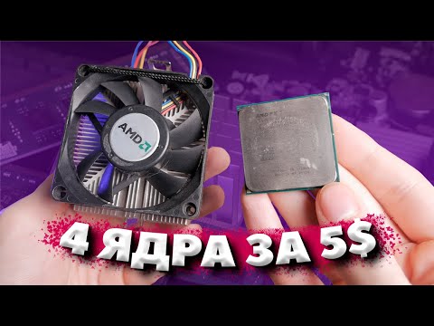 Видео: ПРОЦЕССОР ЗА 5$ В СОВРЕМЕННЫХ ИГРАХ / FX 4100 В 2024
