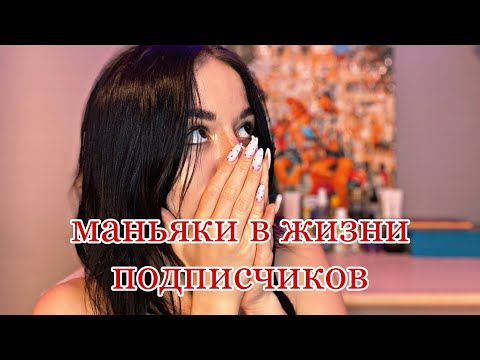 Видео: МАНЬЯКИ В ЖИЗНИ ПОДПИСЧИКОВ