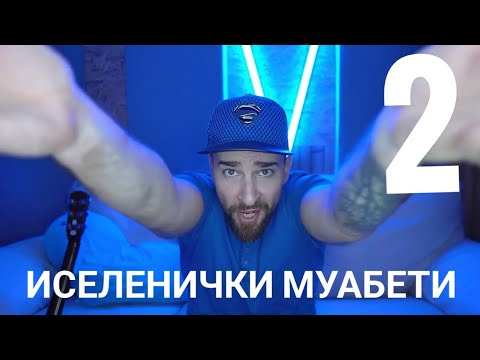 Видео: Кој те праша?! - Иселенички муабети 2