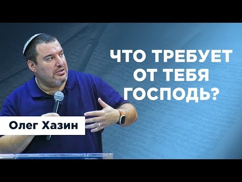 Видео: Что требует от тебя Господь?