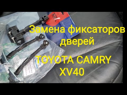 Видео: Замена фиксаторов дверей #toyota #camry 40
