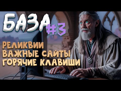 Видео: №-3 База Все про Реликвии, Полезные сайты, Горячие клавиши в Black Desert 2024