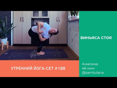Видео: Йога-сет #188 | Амалина | Виньяса стоя | 46 мин