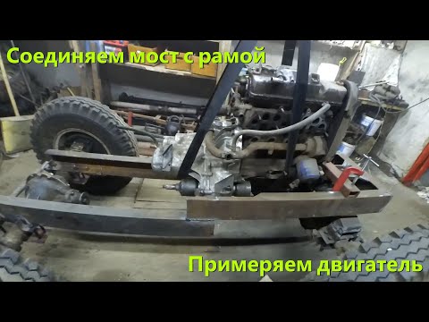 Видео: [МТ-8]. Полноповоротный трактор. Серия 5. Соединяем мост с рамой. Примеряем двигатель