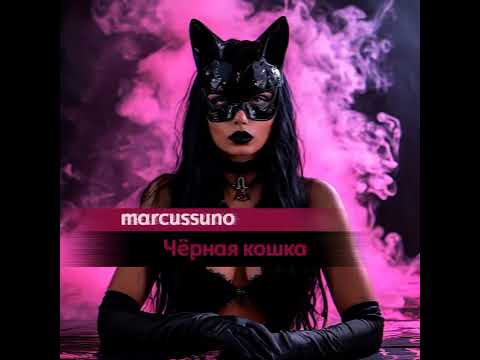 Видео: marcussuno - Чёрная кошка