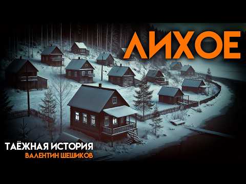 Видео: ЛИХОЕ | МИСТИКА | ТАЁЖНАЯ ИСТОРИЯ